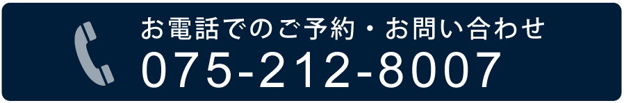 お電話でのご予約・お問い合わせ 075-212-8007