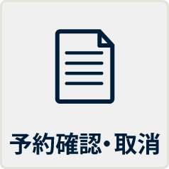 予約確認・取消