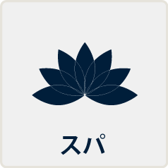 スパ