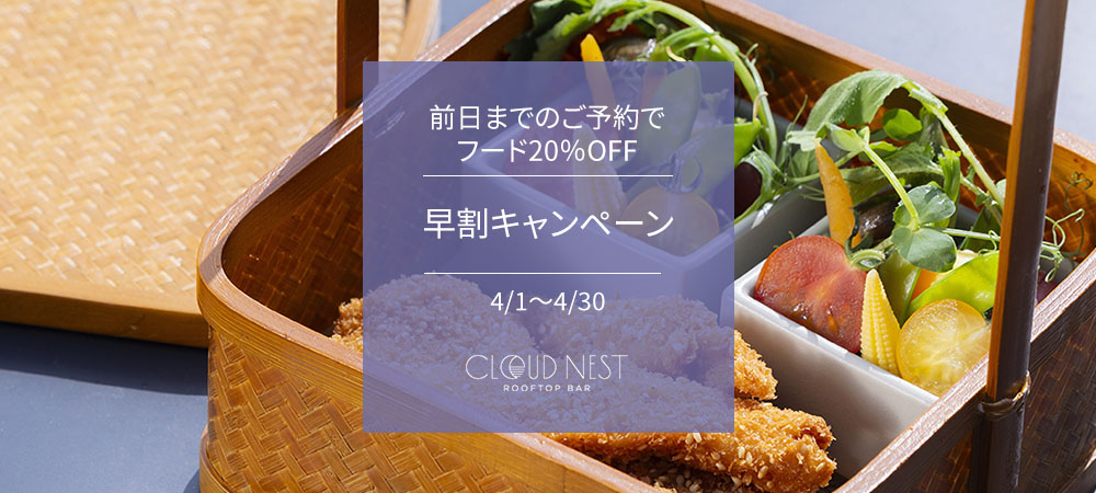 【前日までのご予約で、フード20％OFF！】早割キャンペーン