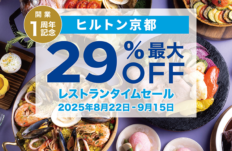 ＜最大29%OFF＞開業1周年記念レストランセール　9月15日（月・祝）まで