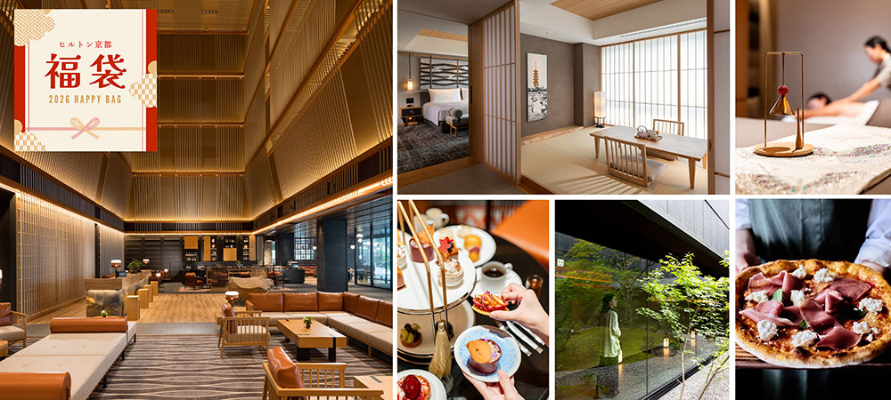 ＜2026 新春福袋＞ 華やかな1年のスタートを ヒルトン京都とともに