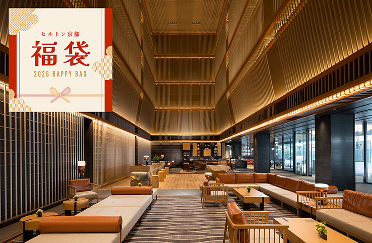 ＜2026 新春福袋＞ 華やかな1年のスタートを ヒルトン京都とともに