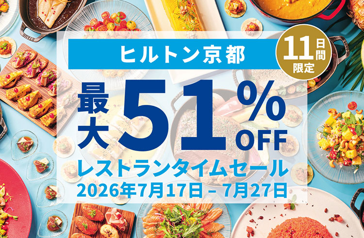 【最大51％OFF！】7月27日（月）まで夏のレストランタイムセールを開催