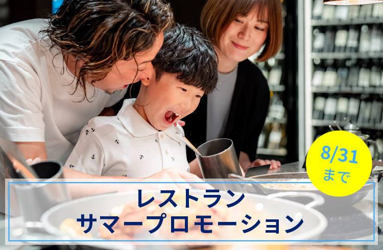 8月31日（月）まで！ サマープロモーションを開催