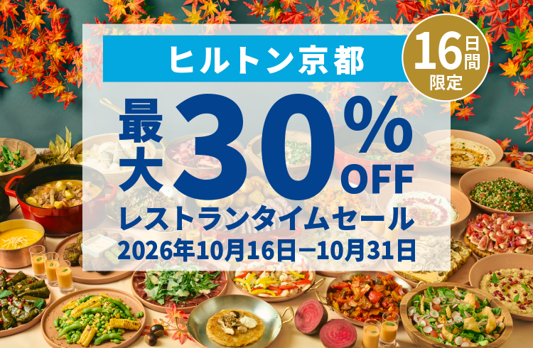ヒルトン京都の人気レストランが今だけ最大30％OFF！