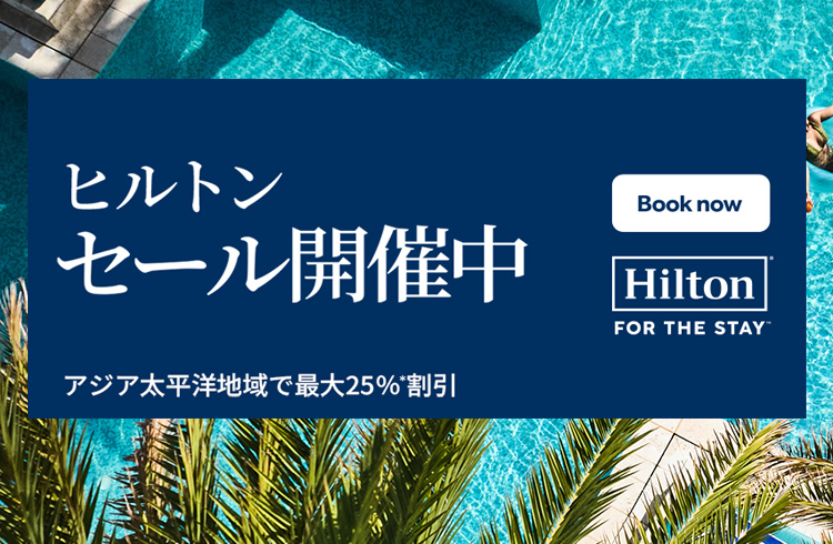 【ヒルトン・オナーズ会員なら最大25％OFF】ヒルトンサマーセール開催中！
