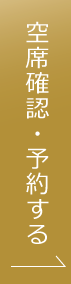 空席確認・予約する